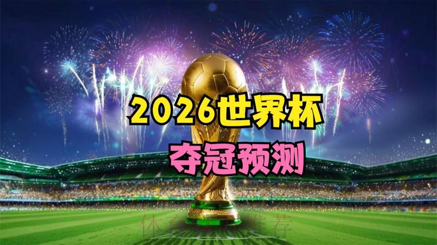 2026世界杯高清直播哪里看